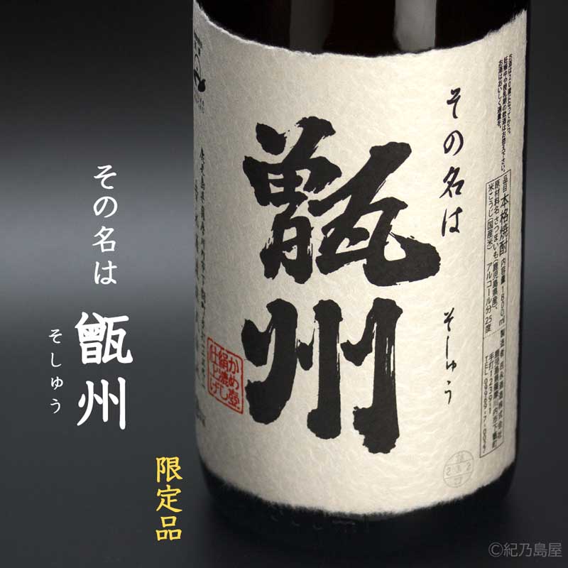 甑州(そしゅう)《芋焼酎》