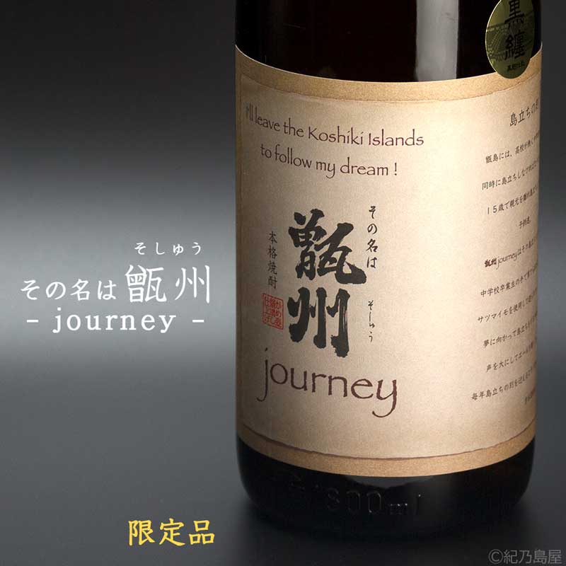 甑州 journey《芋焼酎》