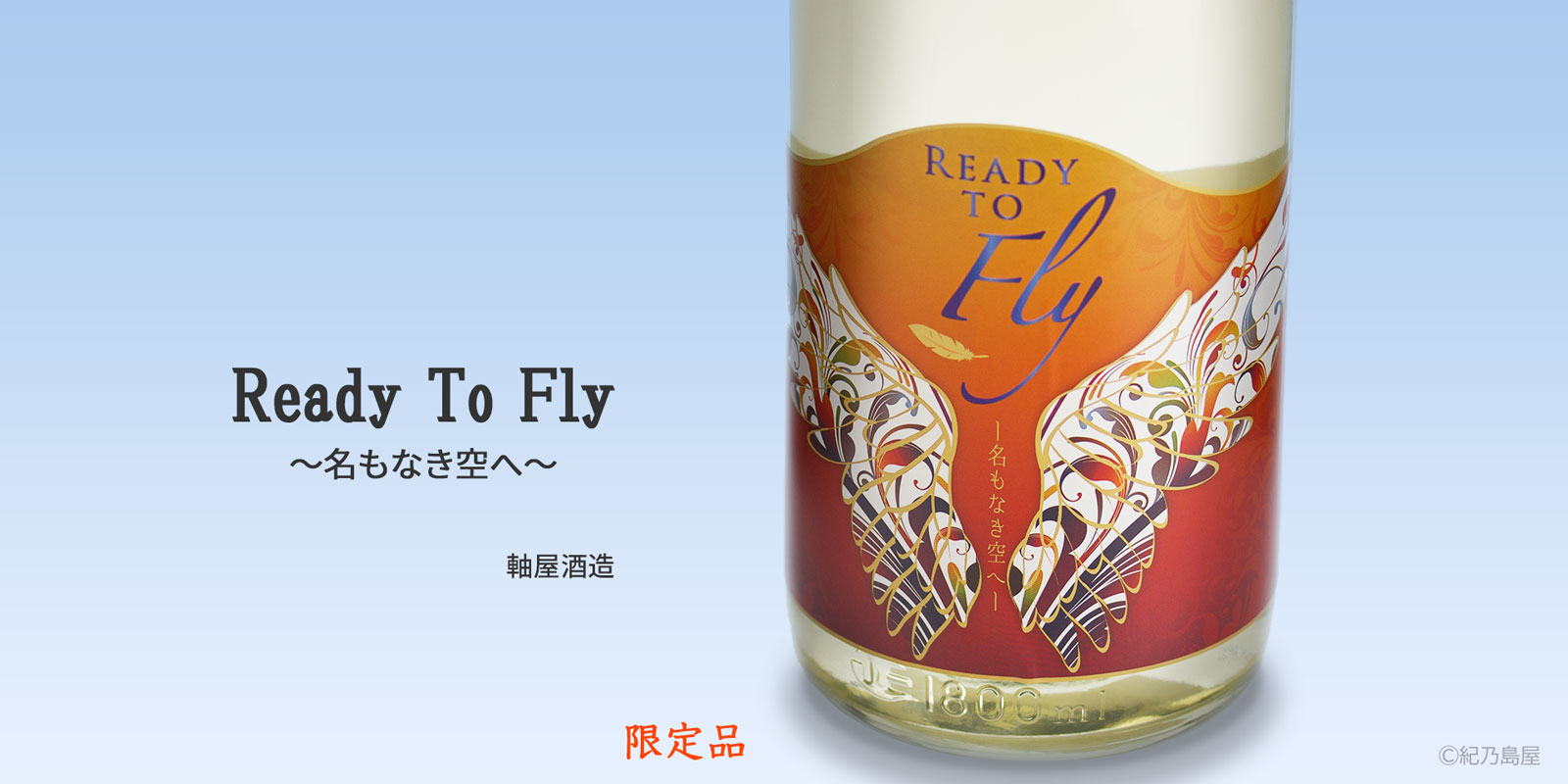 Ready to Fly ～名もなき空へ～ 《芋焼酎》