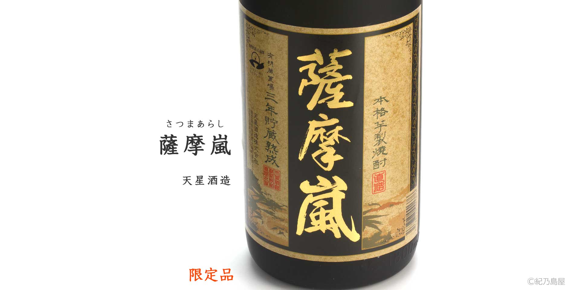 薩摩嵐《芋焼酎》