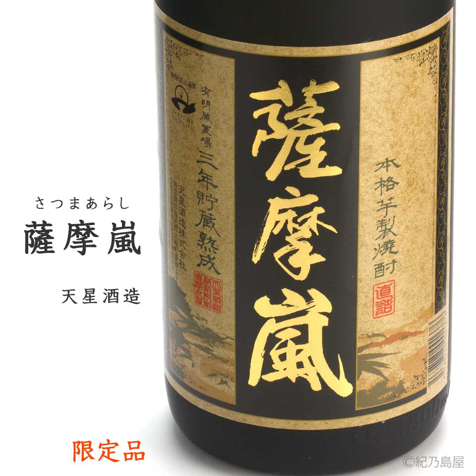 薩摩嵐《芋焼酎》