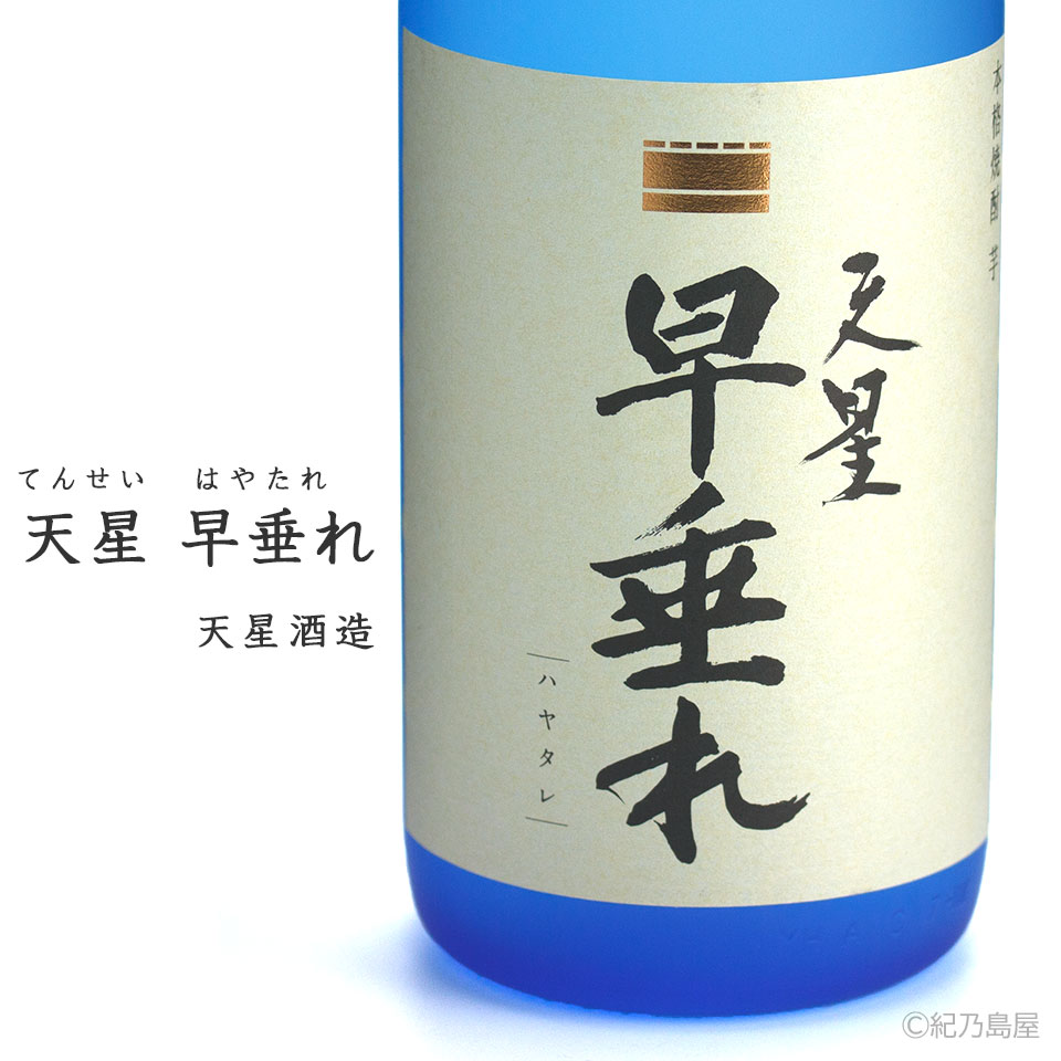 天星 早垂れ《芋焼酎》