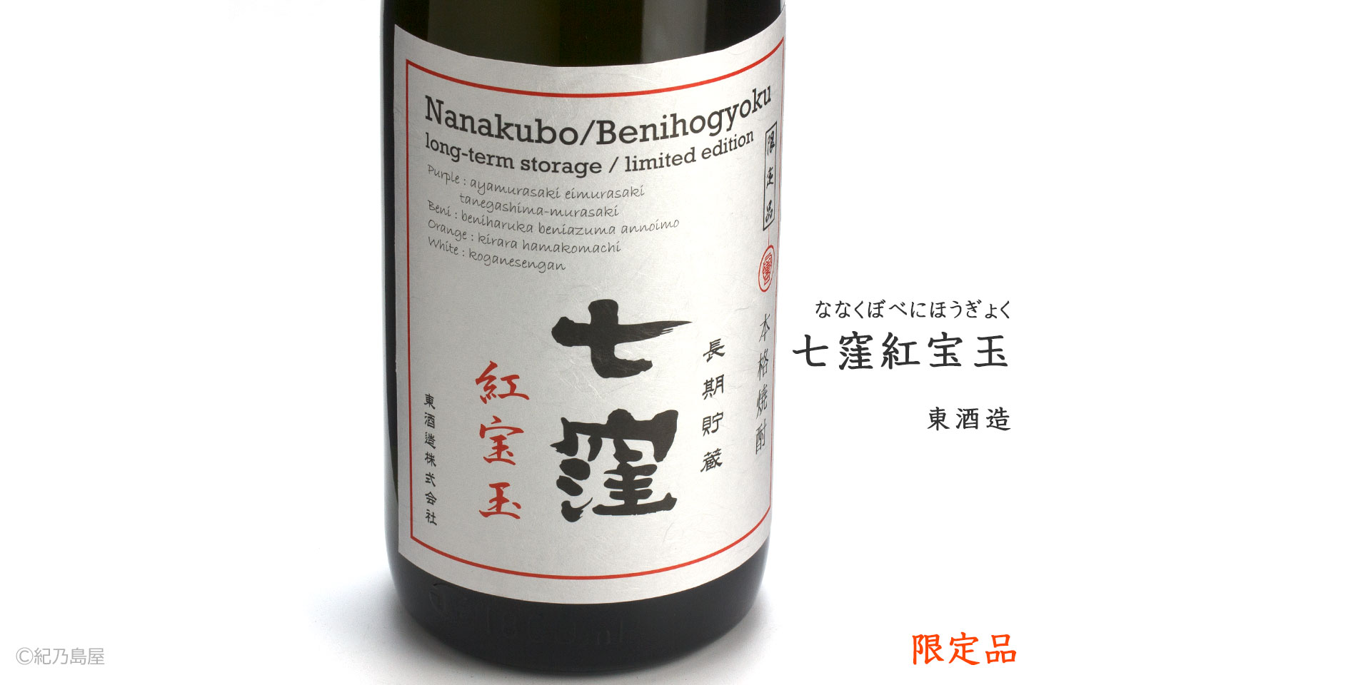 七窪 紅宝玉《芋焼酎》