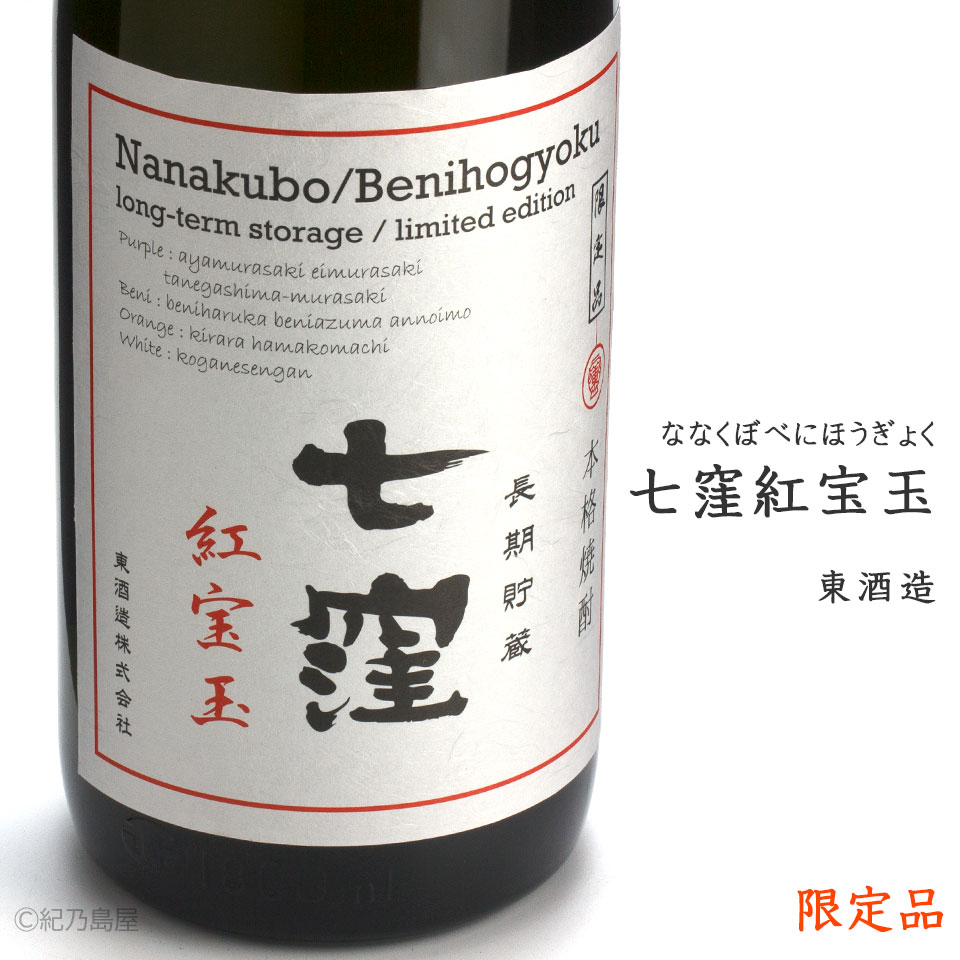 七窪 紅宝玉《芋焼酎》