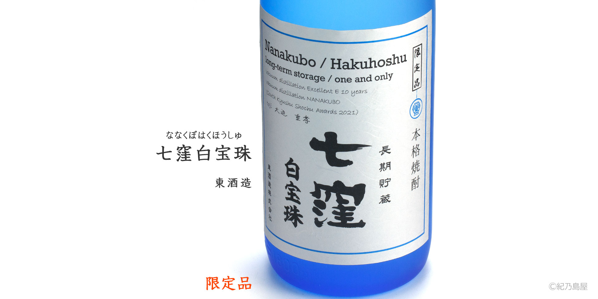 七窪 白宝珠 the 2nd《芋焼酎》