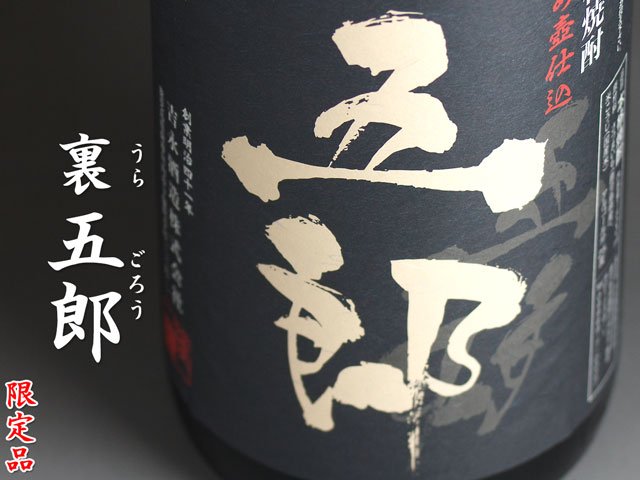 裏五郎《芋焼酎》