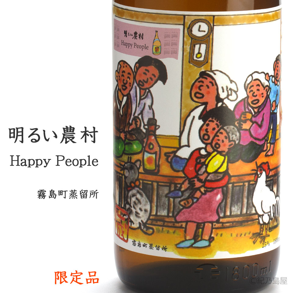 明るい農村 Happy People《芋焼酎》