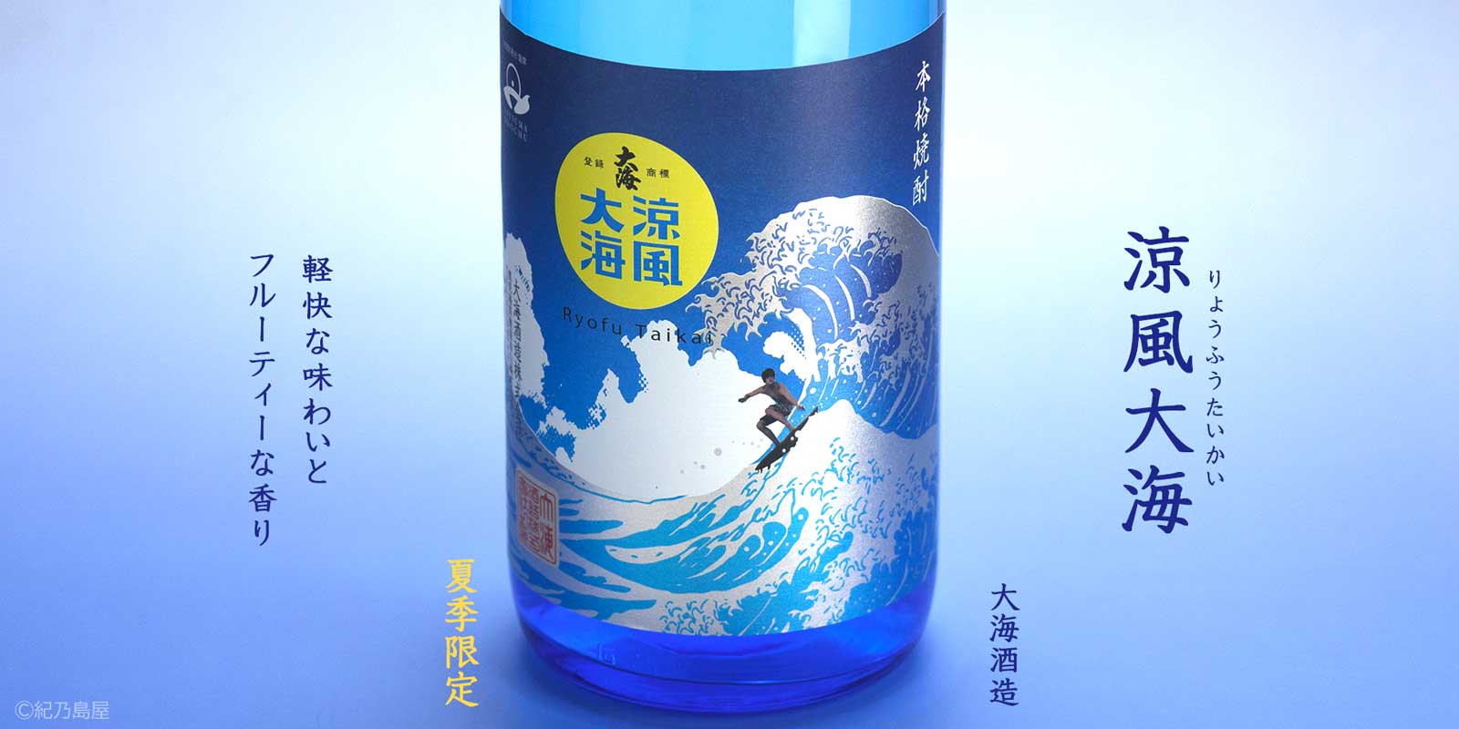 涼風大海《芋焼酎》