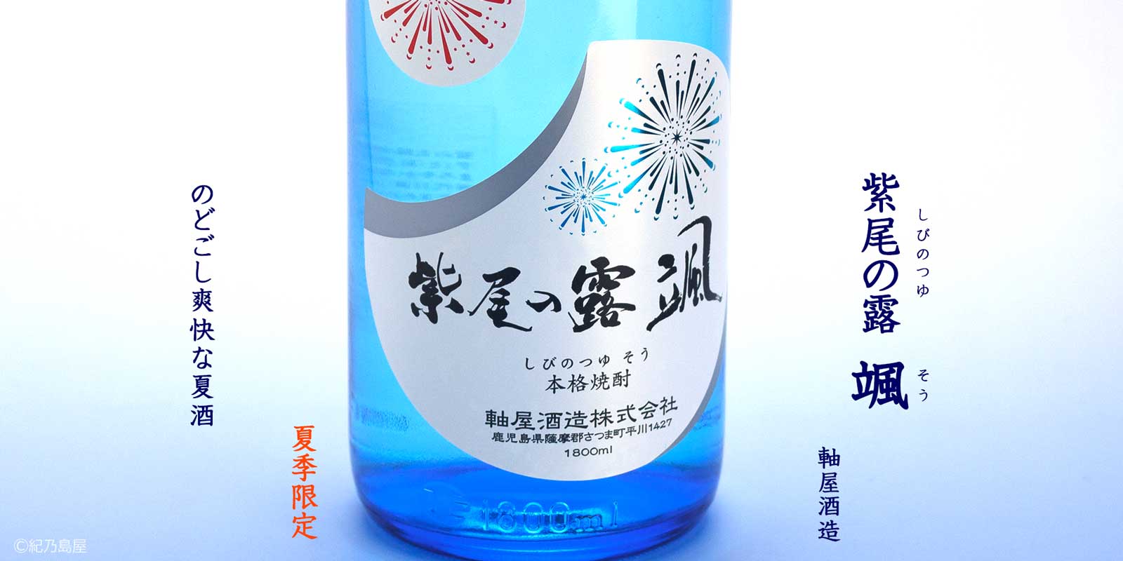 紫尾の露　颯(そう)《芋焼酎》