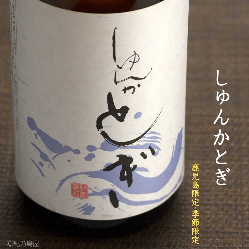 しゅんかとぎ《芋焼酎》