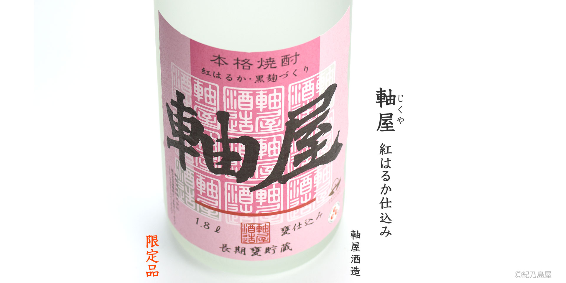 軸屋　紅はるか仕込み《芋焼酎》