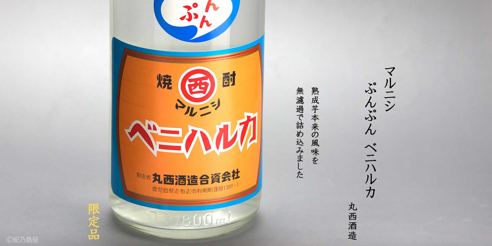 マルニシ ぷんぷん ベニハルカ《芋焼酎》