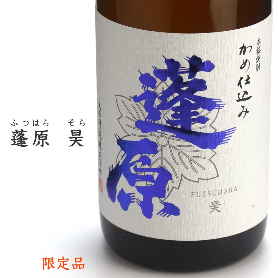 蓬原　昊(そら)《芋焼酎》