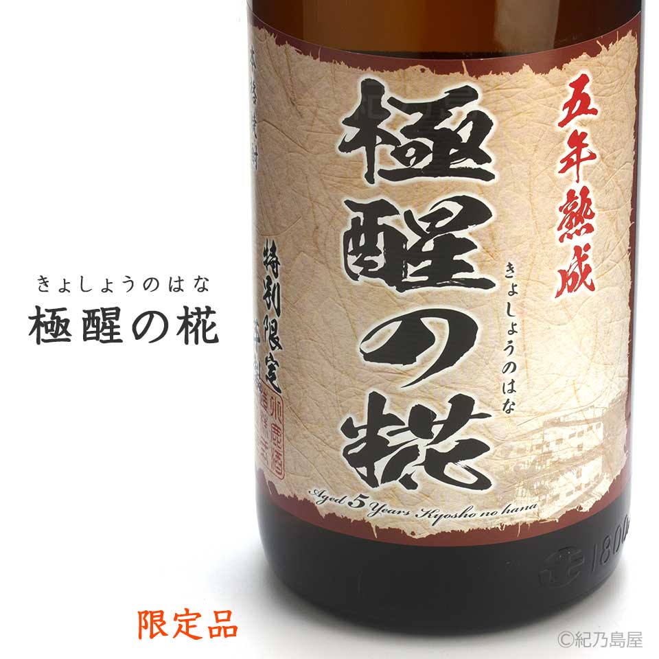 5年熟成　極醒の椛（きょしょうのはな）《芋焼酎》