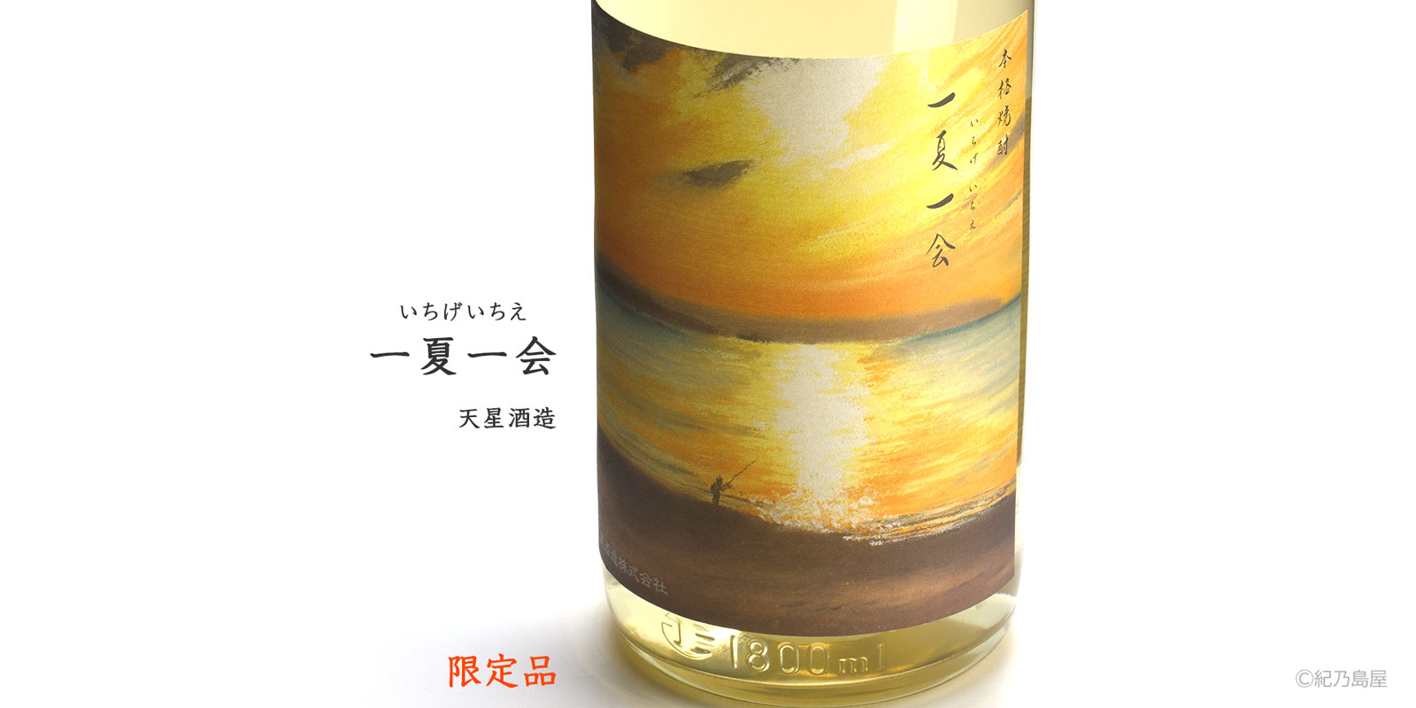 一夏一会(いちげいちえ) 2024ver.《芋焼酎》