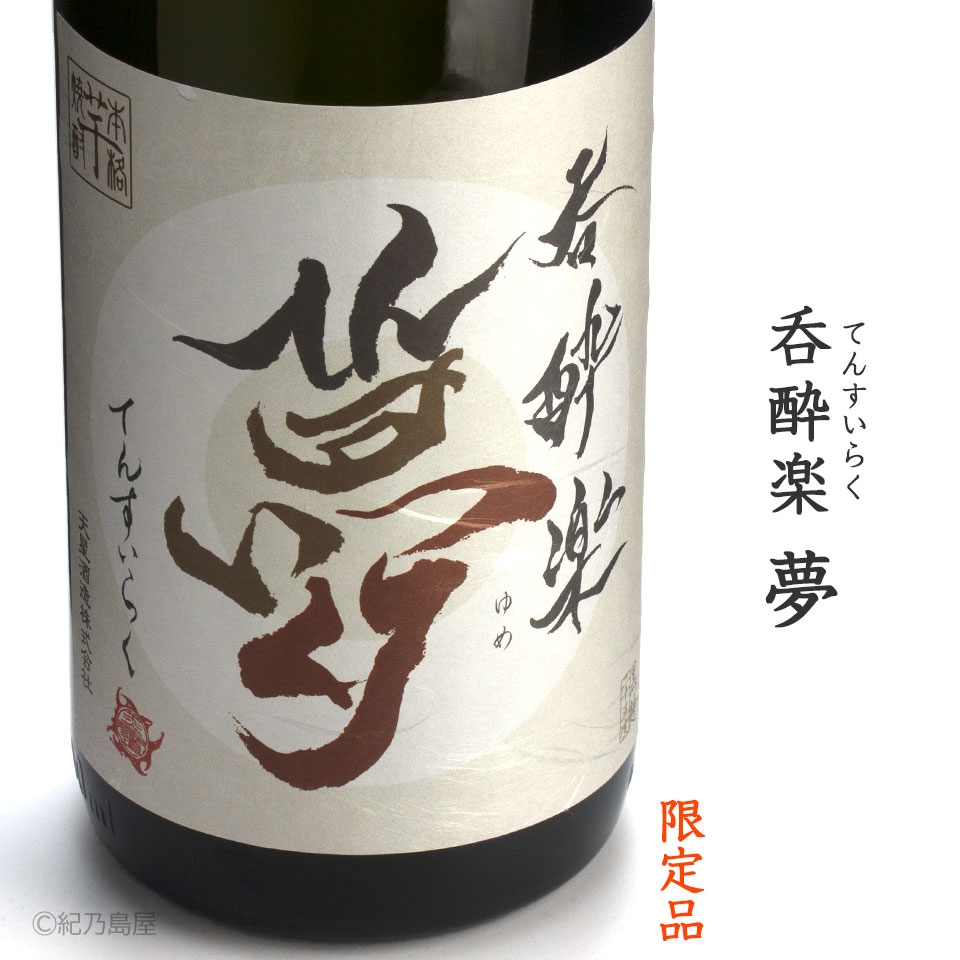 呑酔楽　夢《芋焼酎》