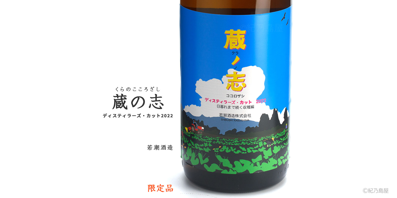蔵の志 ディスティラーズ・カット2022《芋焼酎》