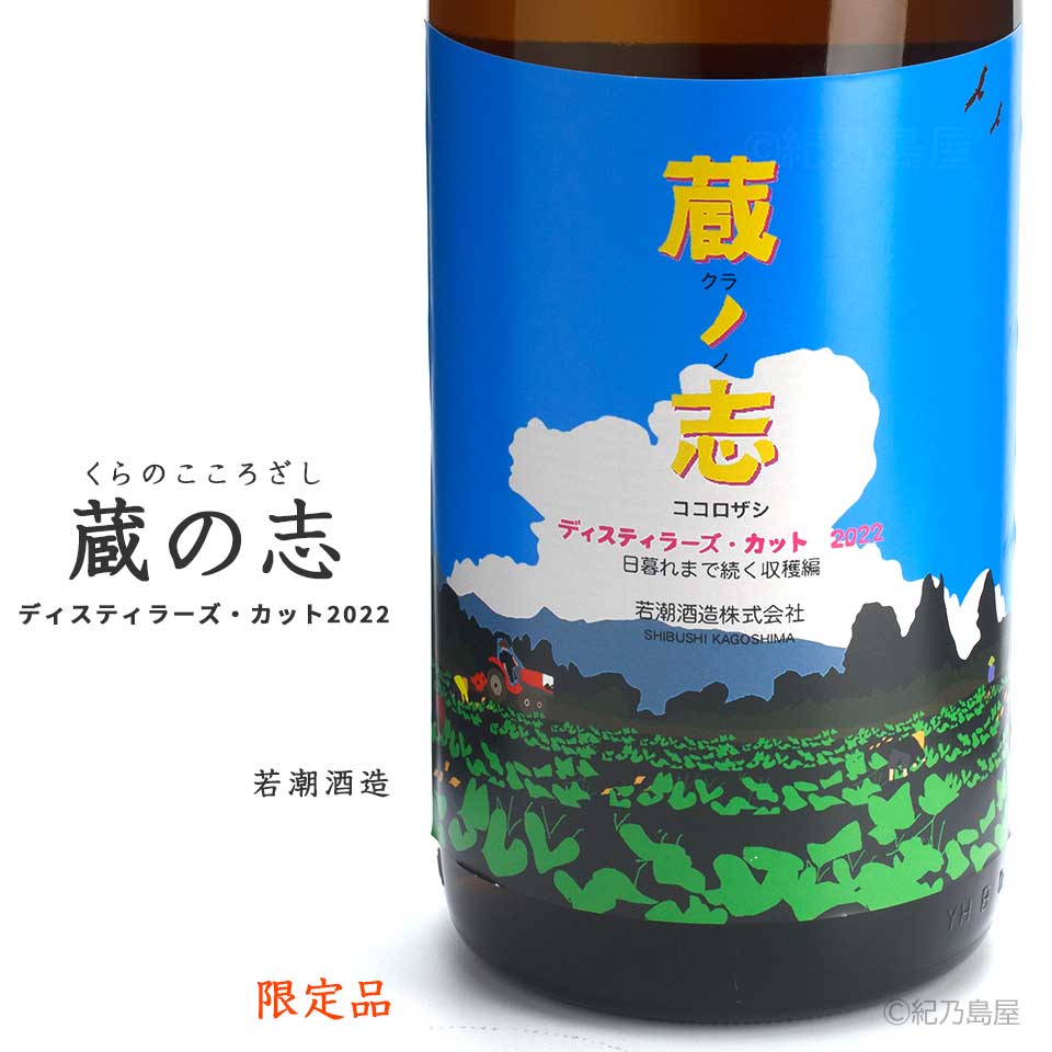 蔵の志 ディスティラーズ・カット2022《芋焼酎》