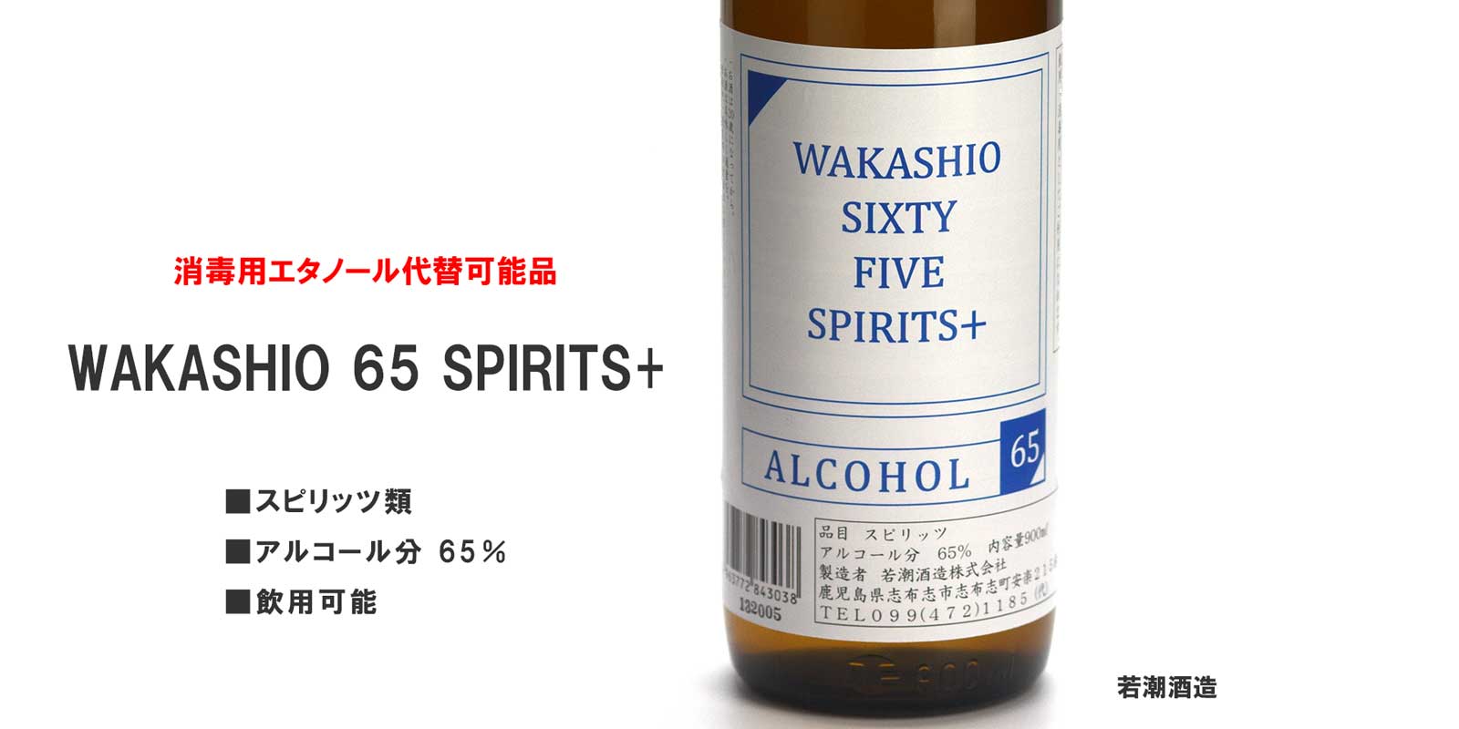 WAKASHIO 65 SPIRITS+ 65度【消毒用使用可能】【飲用可能】《スピリッツ》
