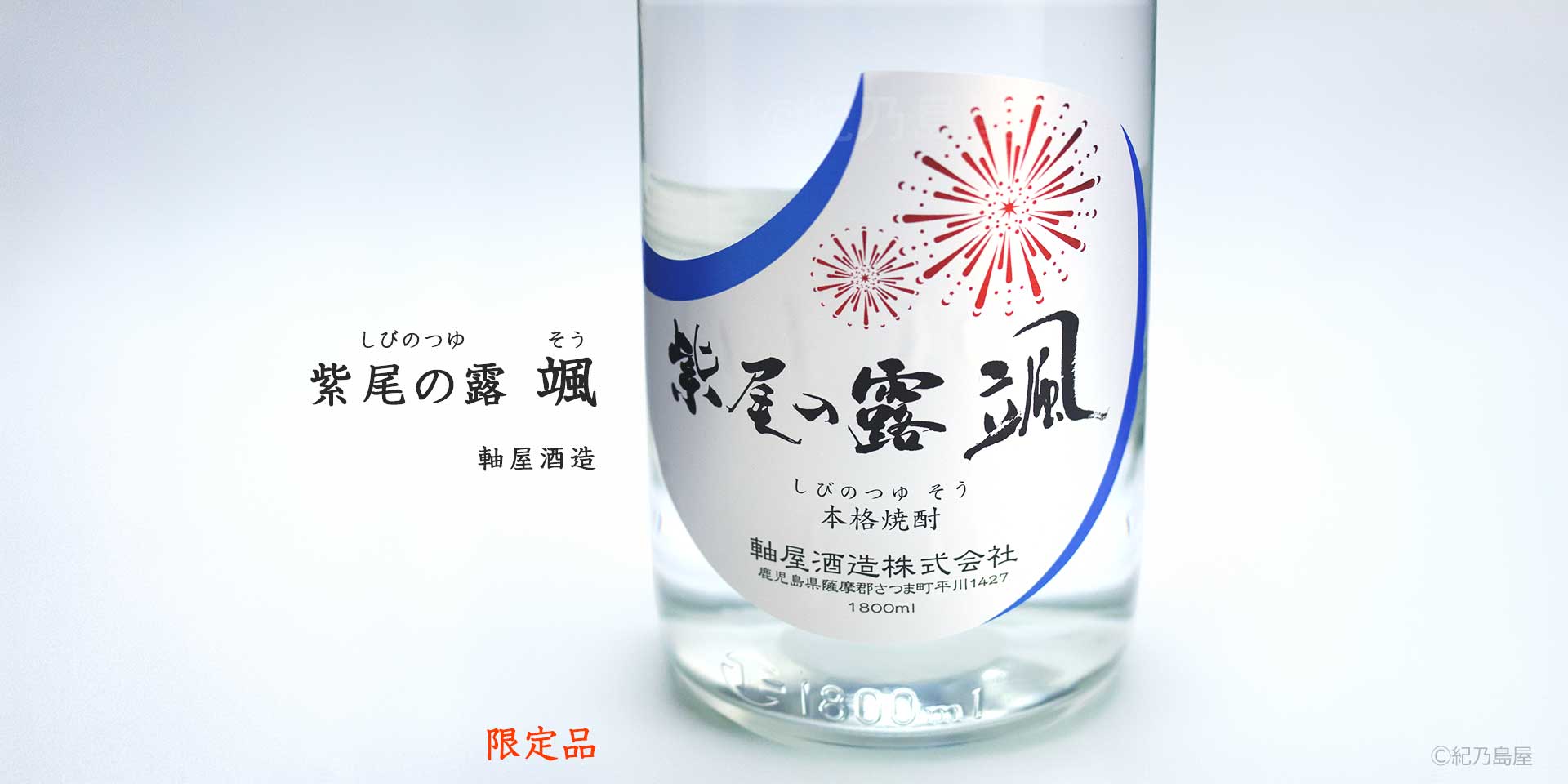 紫尾の露　颯(そう)《芋焼酎》