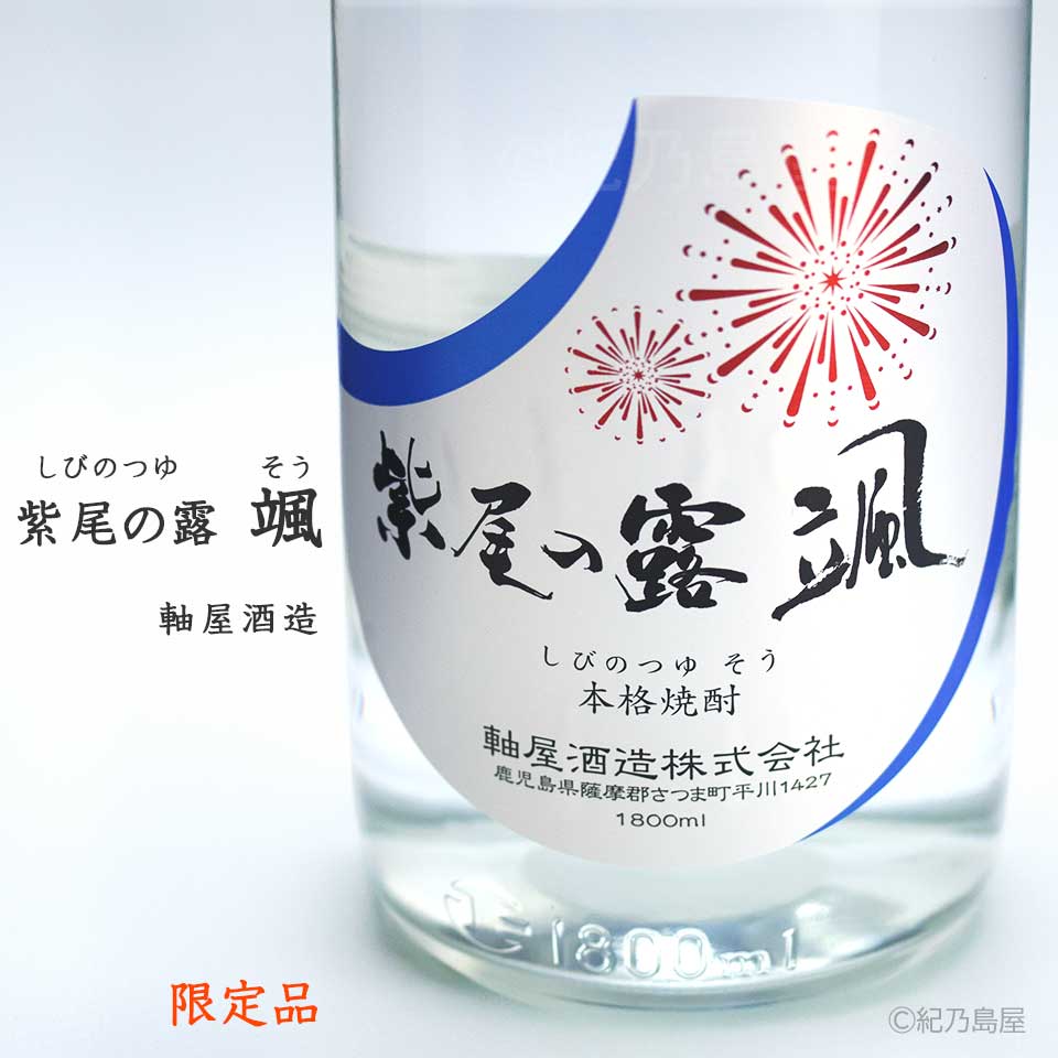 紫尾の露 颯(そう)《芋焼酎》軸屋酒造【紀乃島屋】鹿児島芋焼酎通販・販売