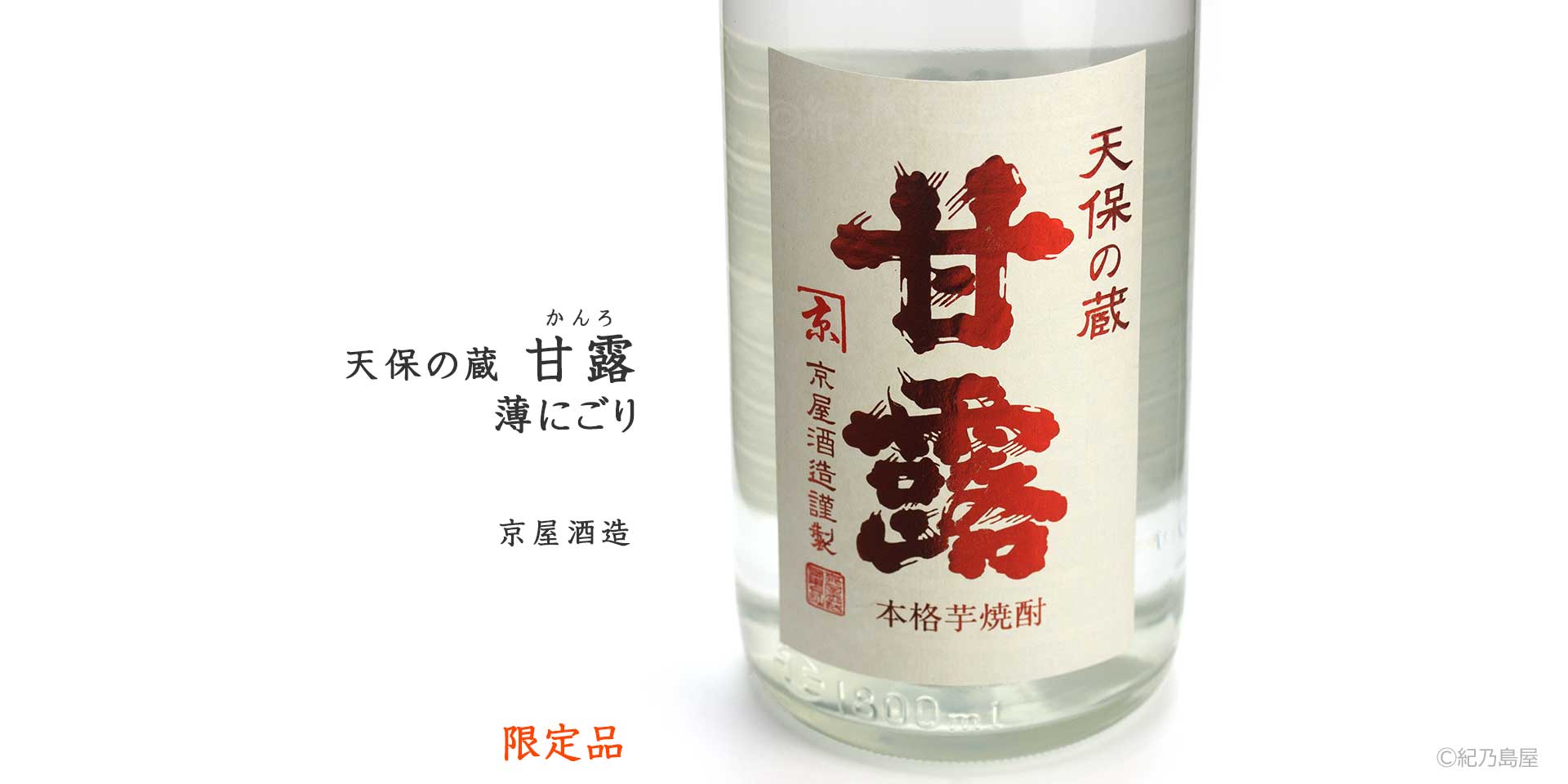 天保の蔵 甘露 薄にごり《芋焼酎》