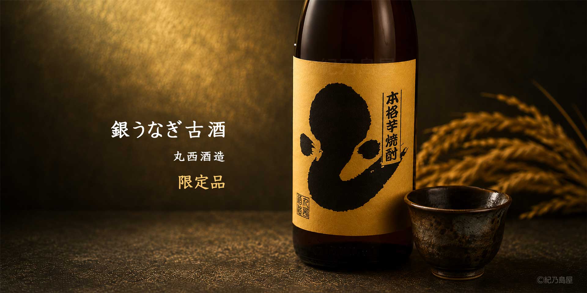 銀うなぎ古酒《芋焼酎》
