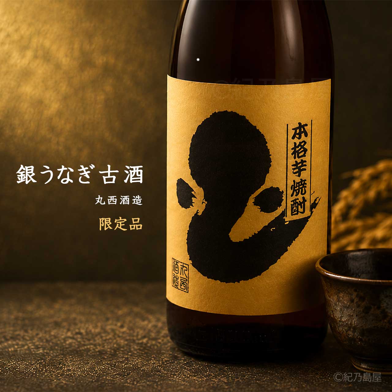 銀うなぎ古酒《芋焼酎》