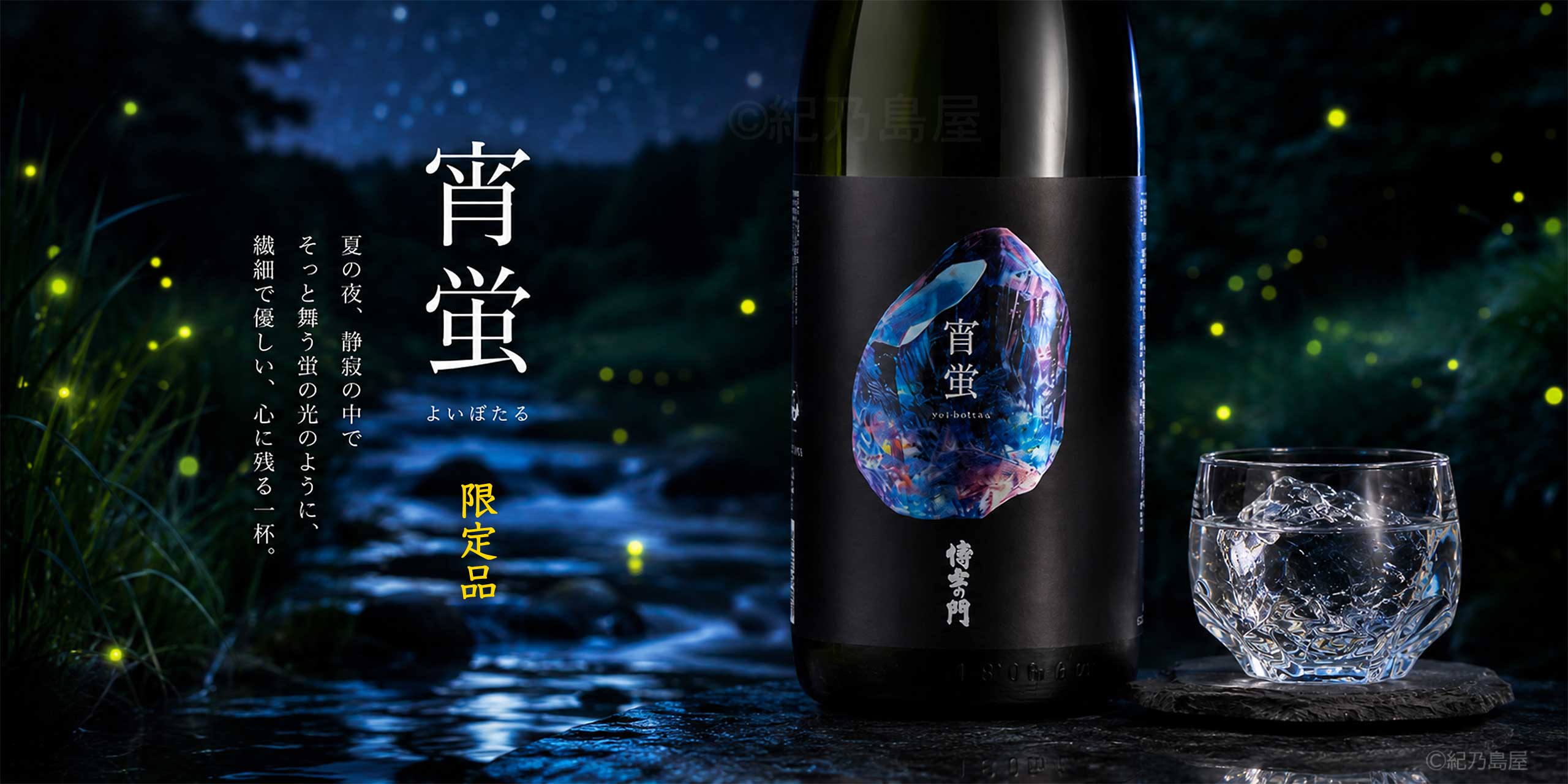 侍士の門　宵蛍《芋焼酎》