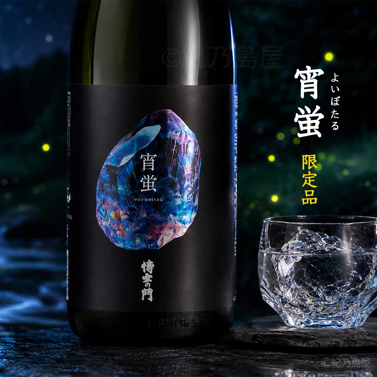 侍士の門　宵蛍《芋焼酎》