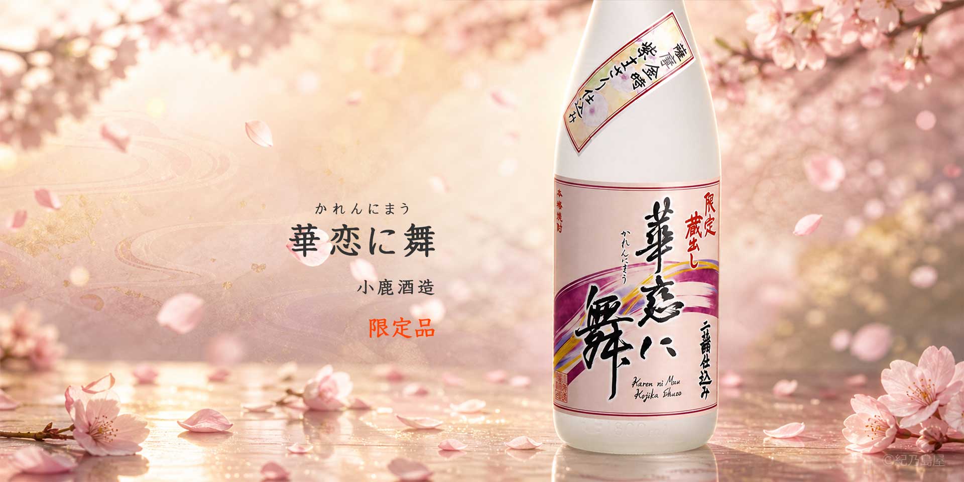 華恋に舞（かれんにまう）《芋焼酎》