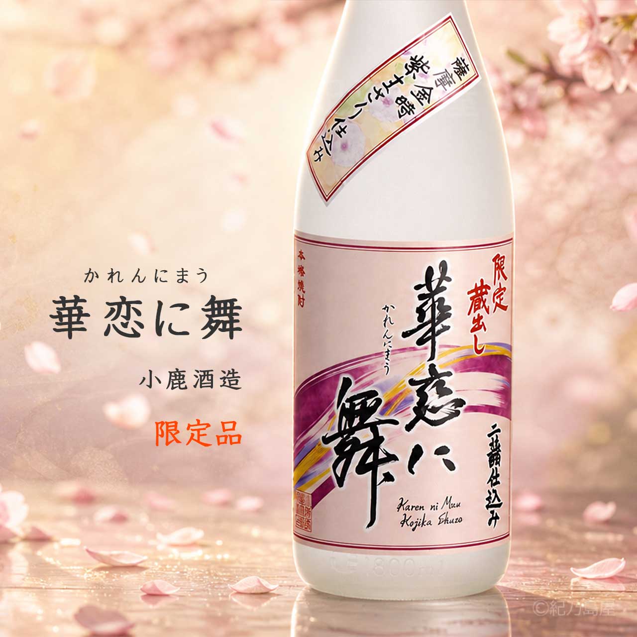 華恋に舞（かれんにまう）《芋焼酎》