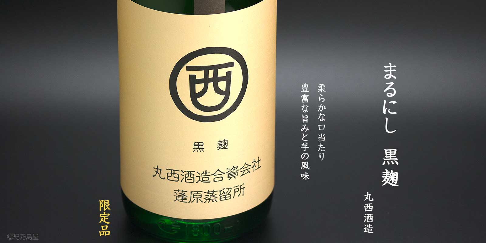 まるにし　黒麹《芋焼酎》