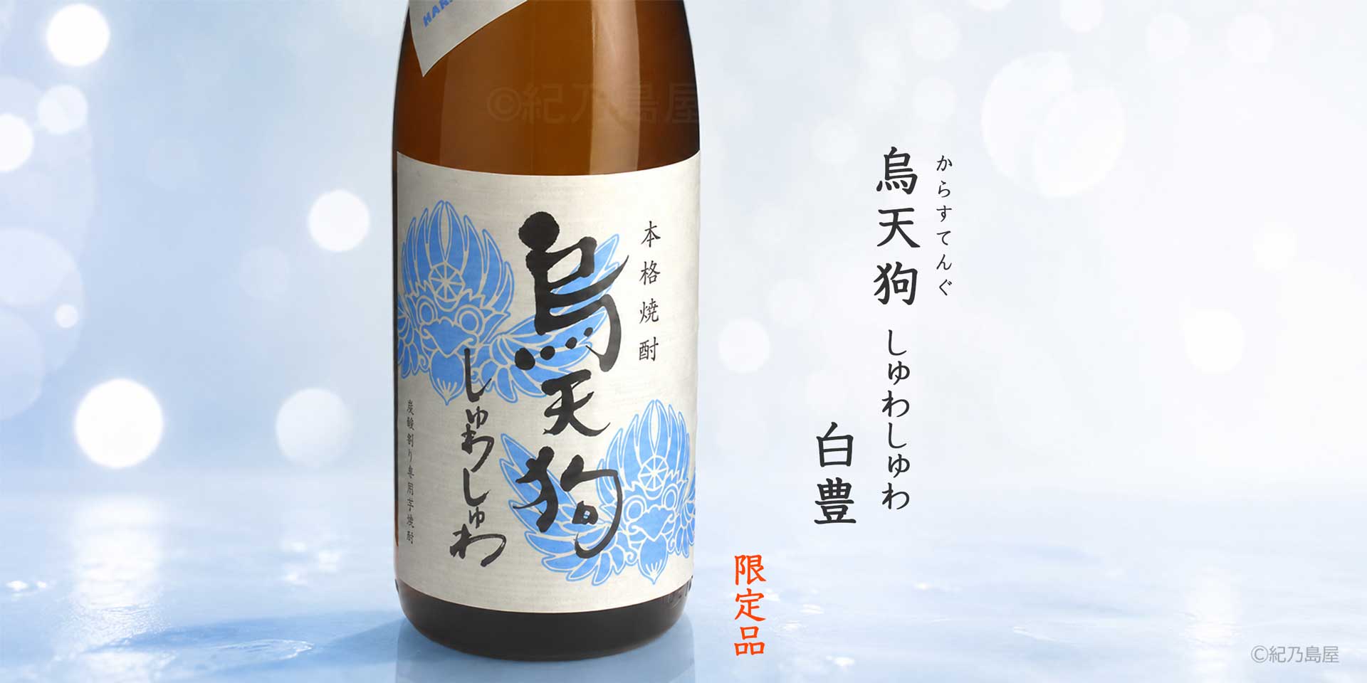 烏天狗しゅわしゅわ白豊　36度《芋焼酎》