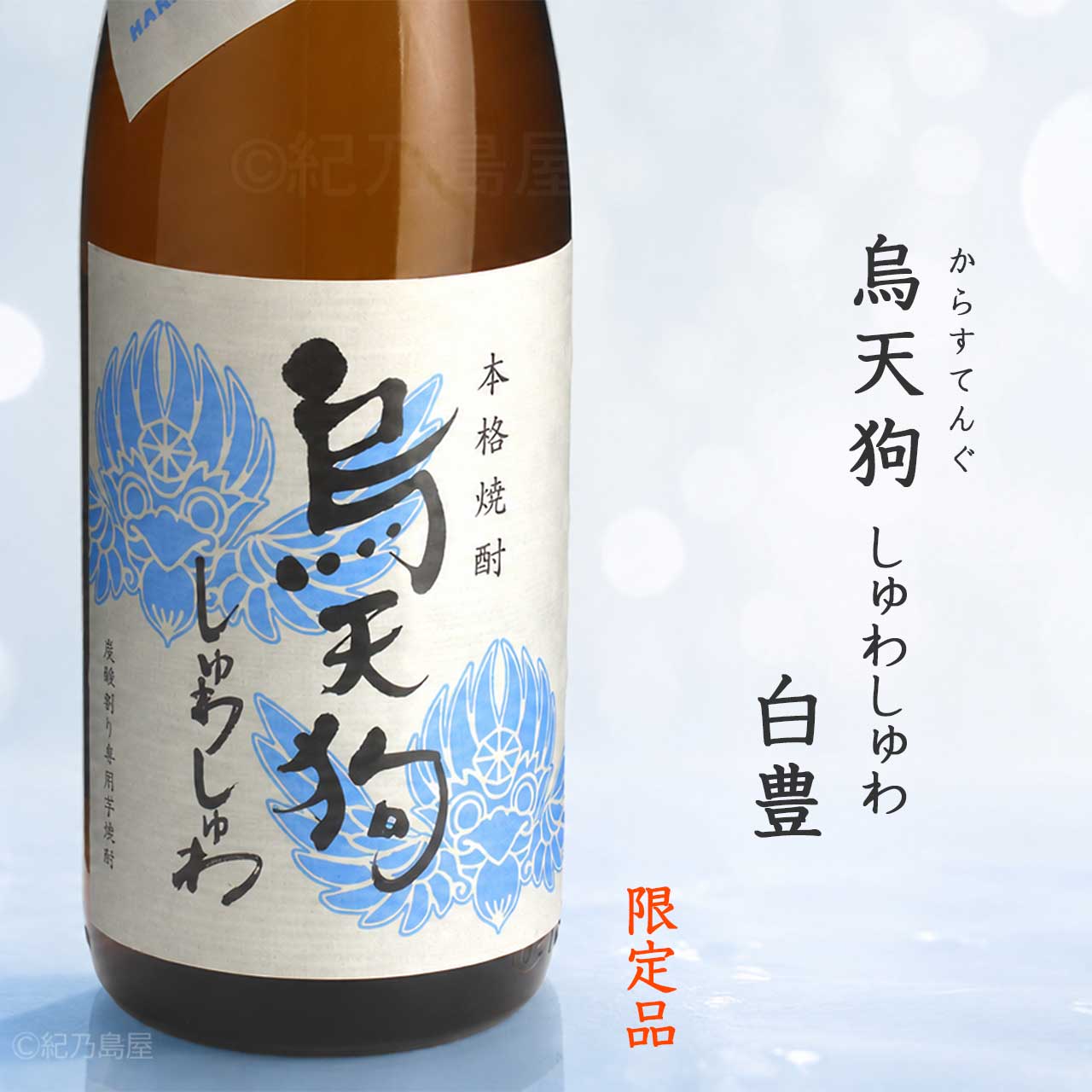 烏天狗しゅわしゅわ白豊　36度《芋焼酎》