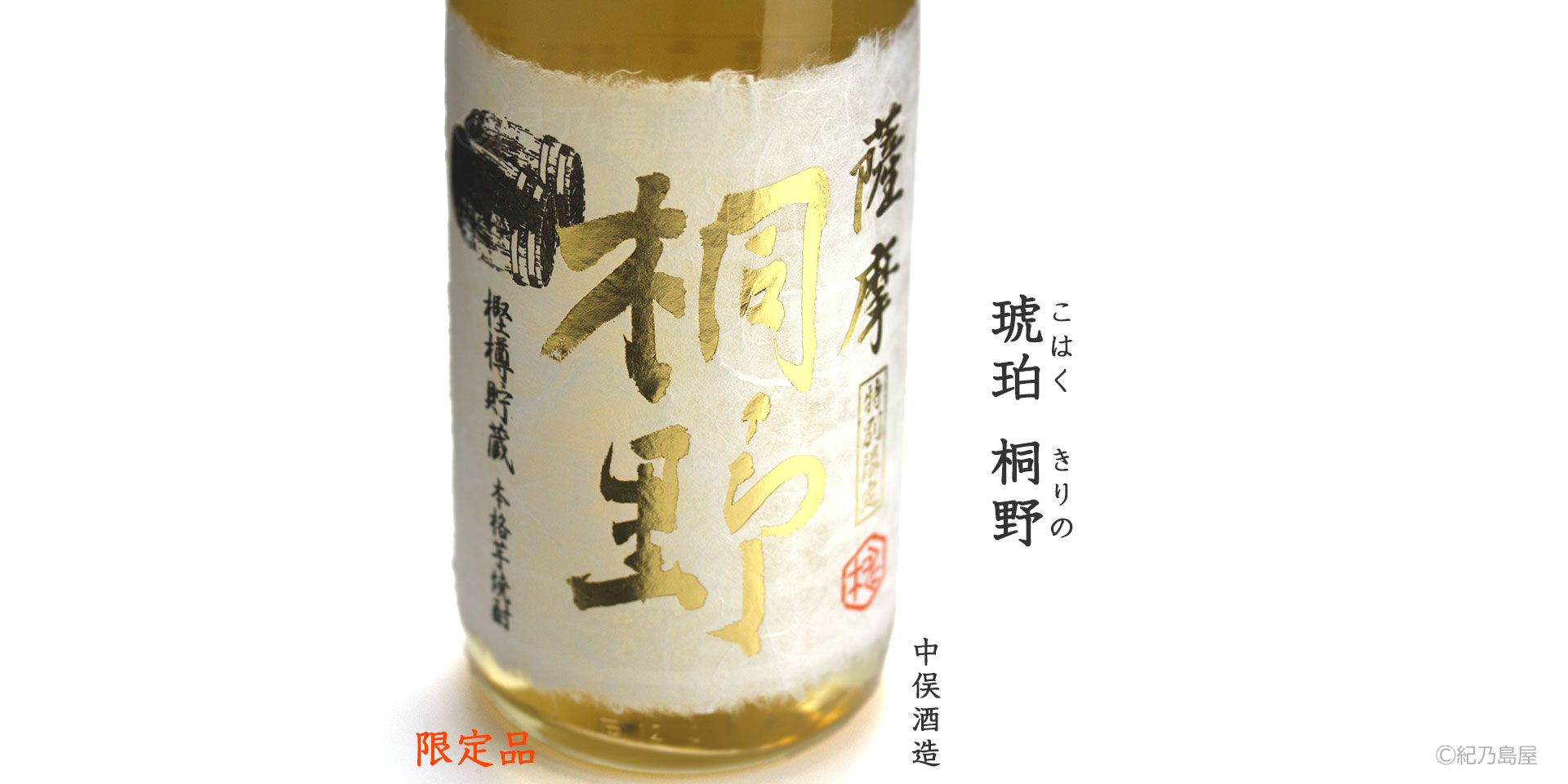 琥珀 桐野《芋焼酎》