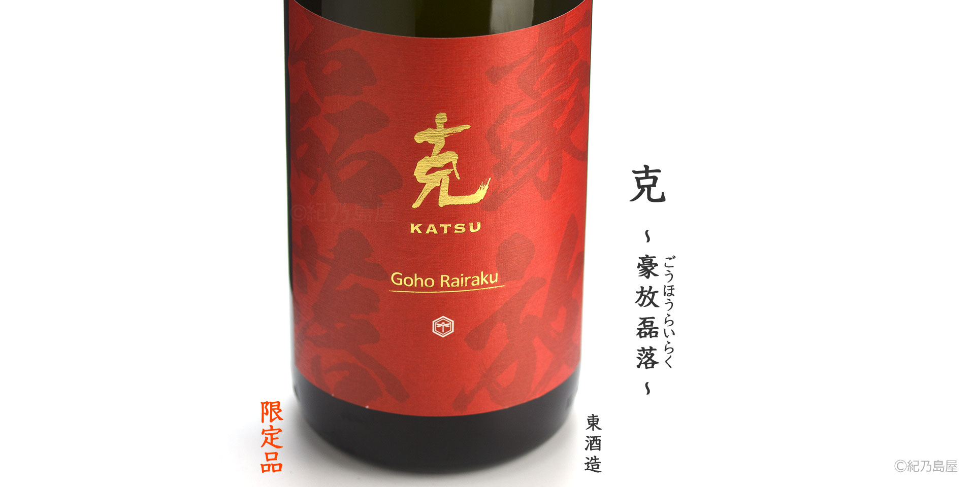 克　～豪放磊落(ごうほうらいらく)～《芋焼酎》
