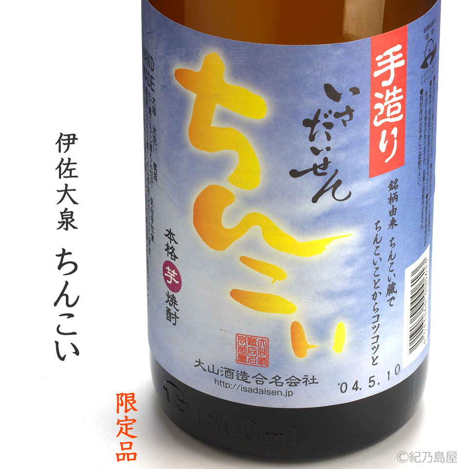 伊佐大泉　ちんこい《芋焼酎》