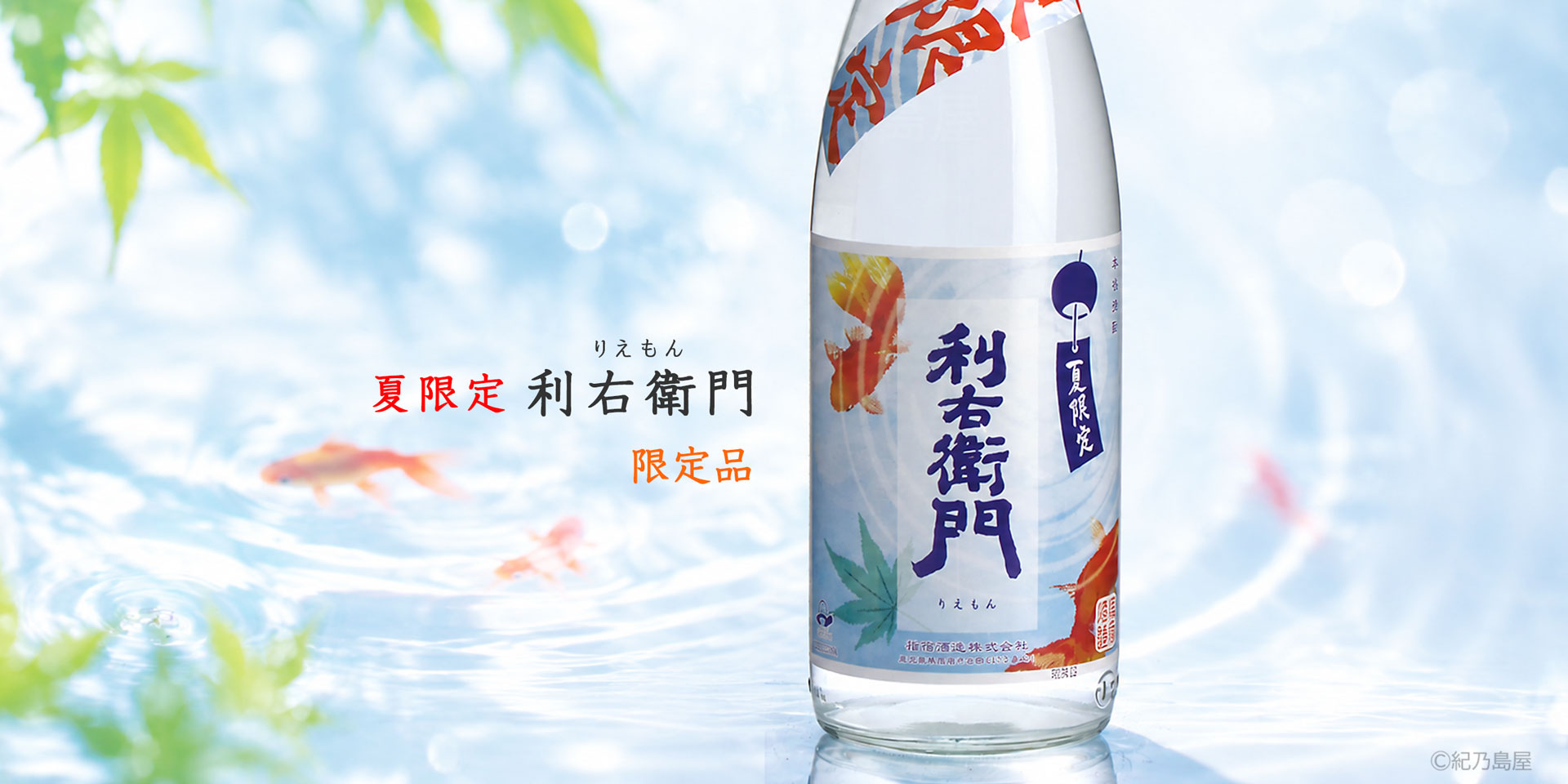 夏限定　利右衛門ジョイホワイト《芋焼酎》