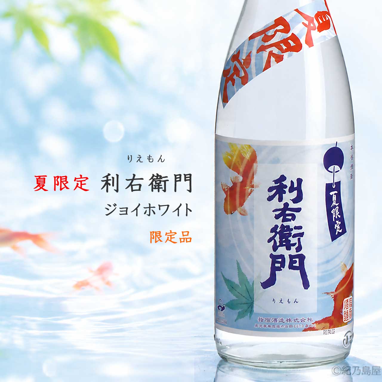 夏限定　利右衛門ジョイホワイト《芋焼酎》
