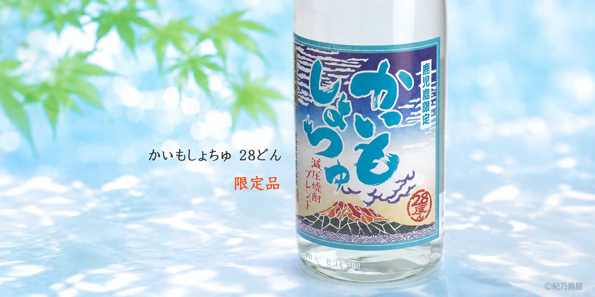 かいもしょちゅ28どん《芋焼酎》