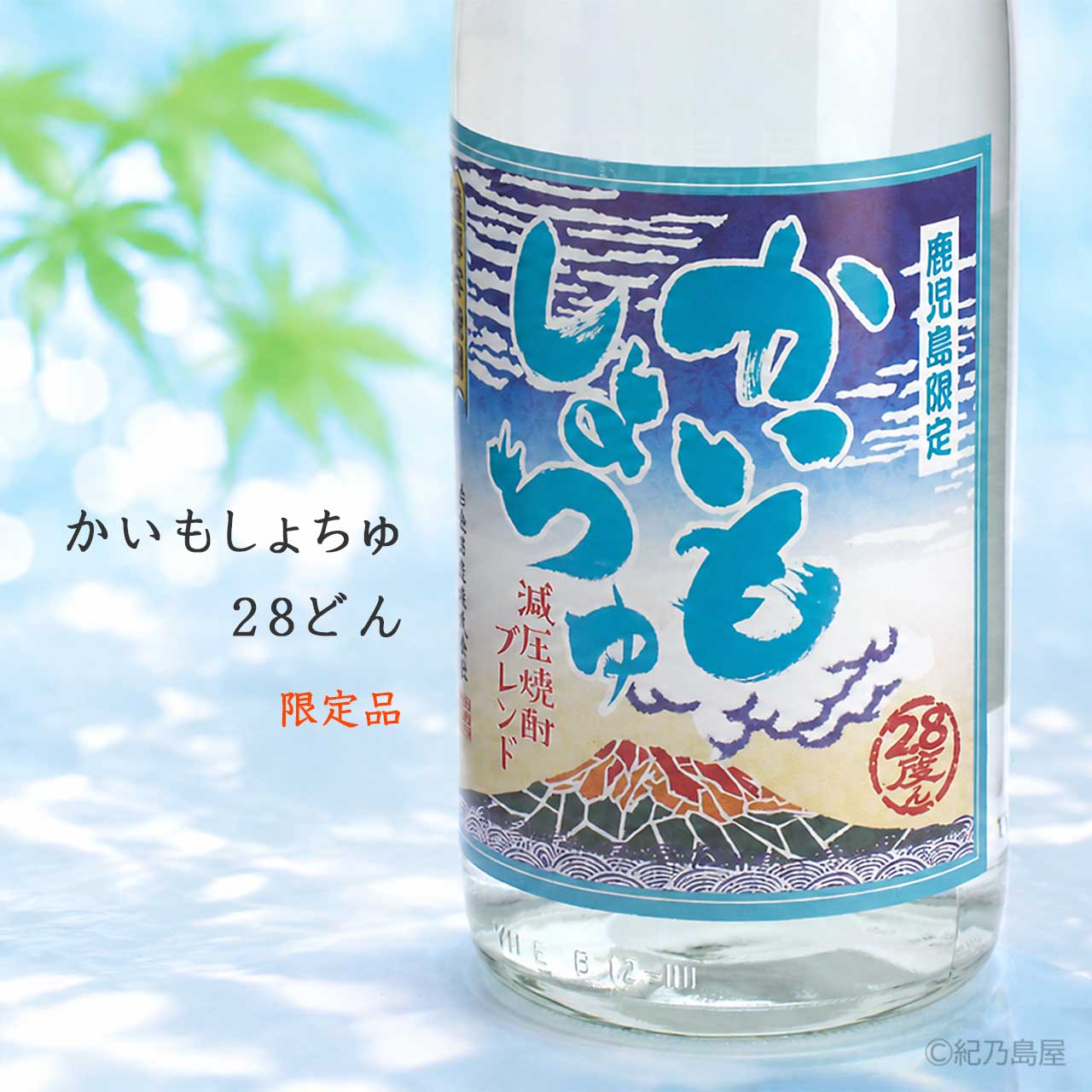 かいもしょちゅ28どん《芋焼酎》