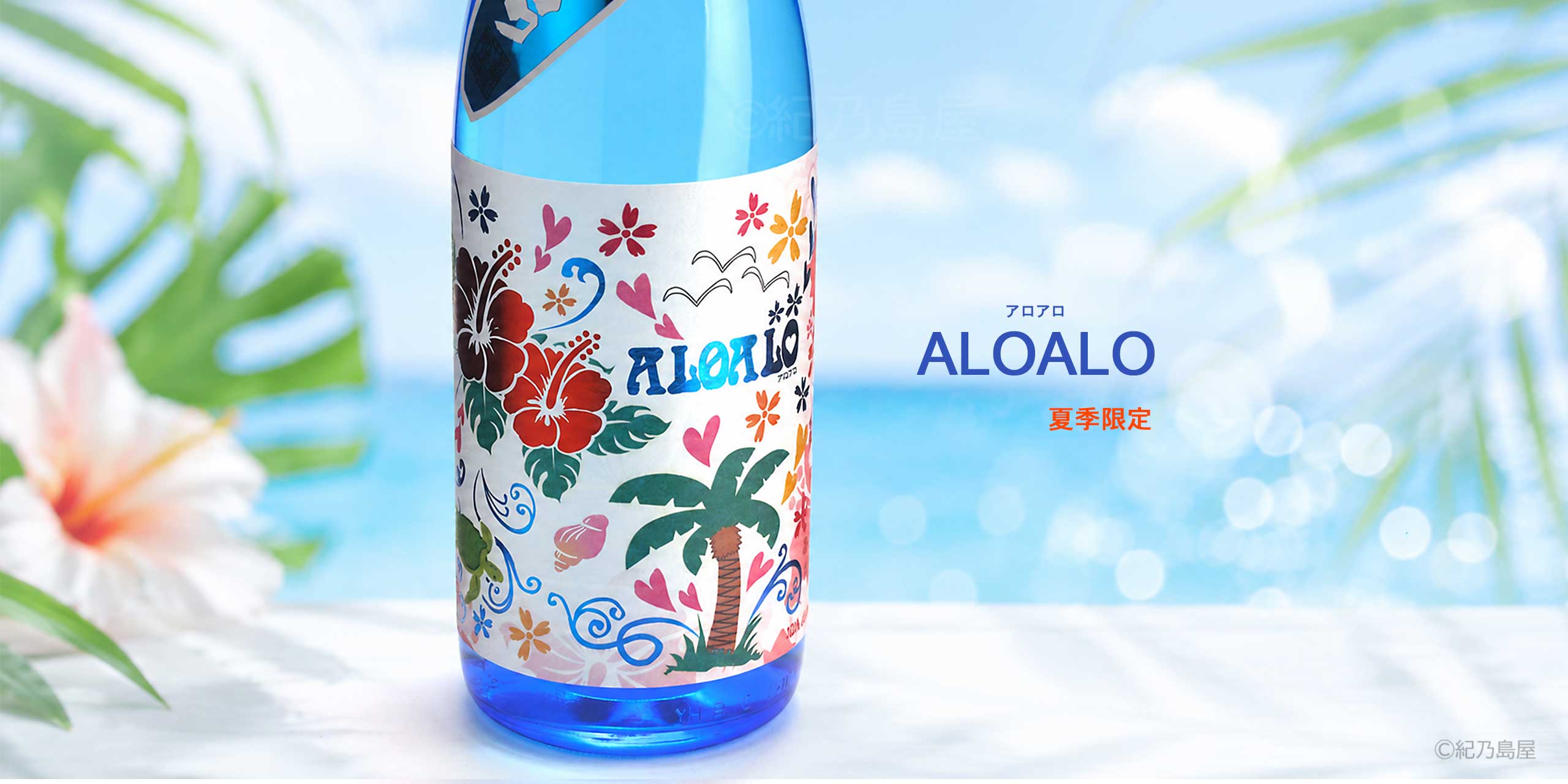 ALOALO(アロアロ) 《芋焼酎》
