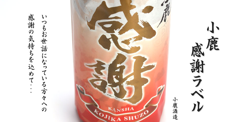 小鹿 感謝ラベル《芋焼酎》
