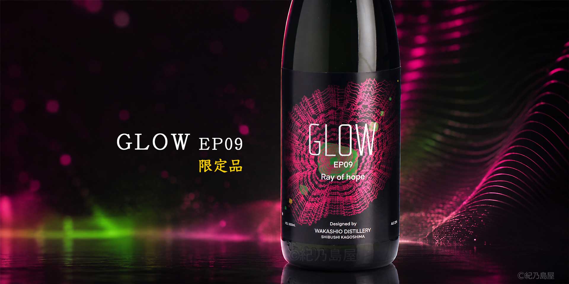 GLOW EP09《芋焼酎》