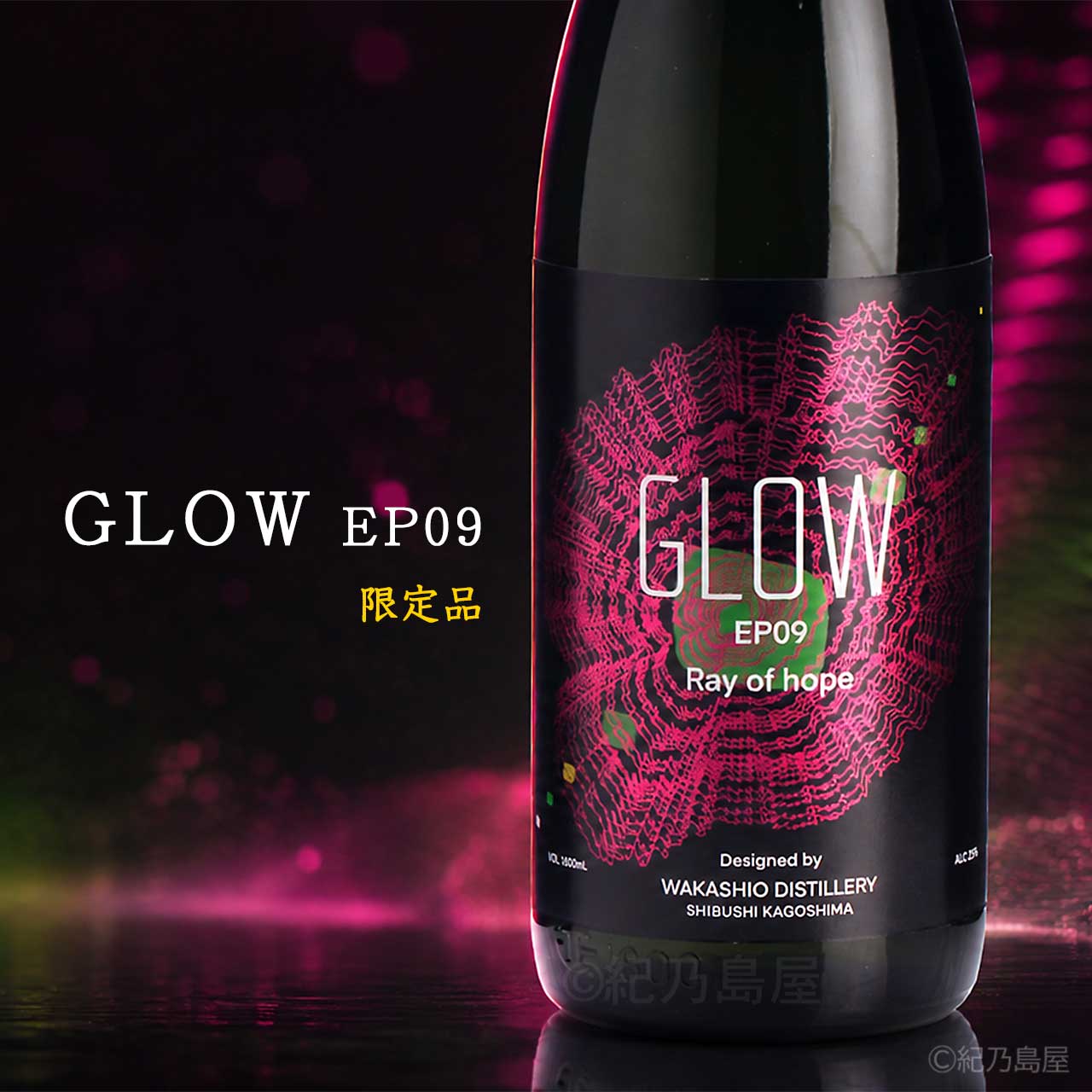 GLOW EP09《芋焼酎》