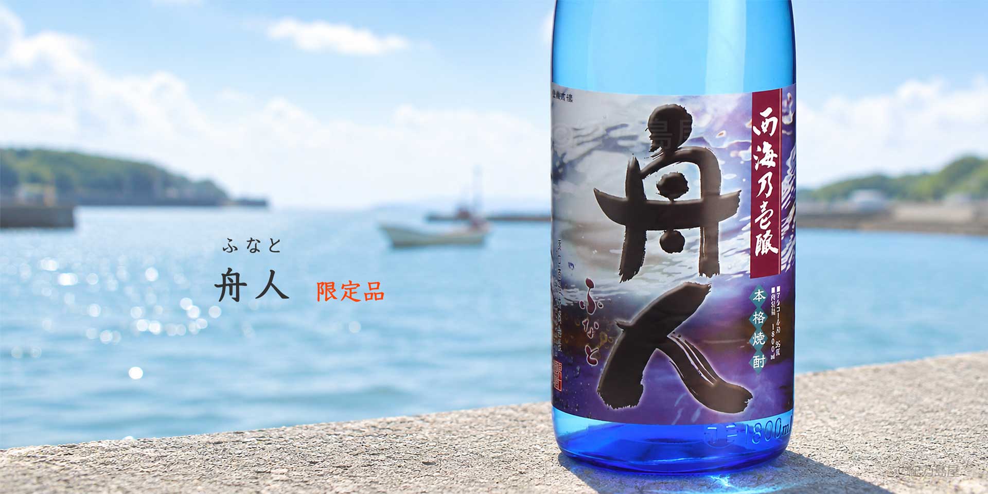舟人(ふなと)《芋焼酎》