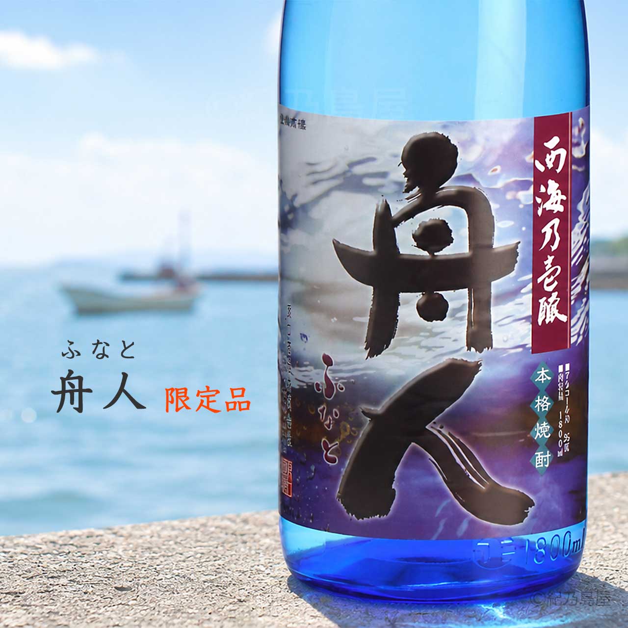 舟人(ふなと)《芋焼酎》
