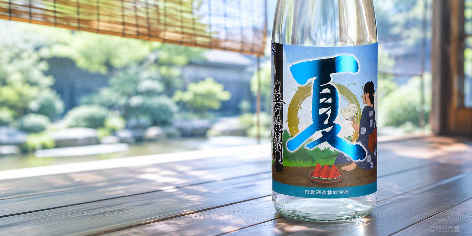 夏・喜左衛門《芋焼酎》