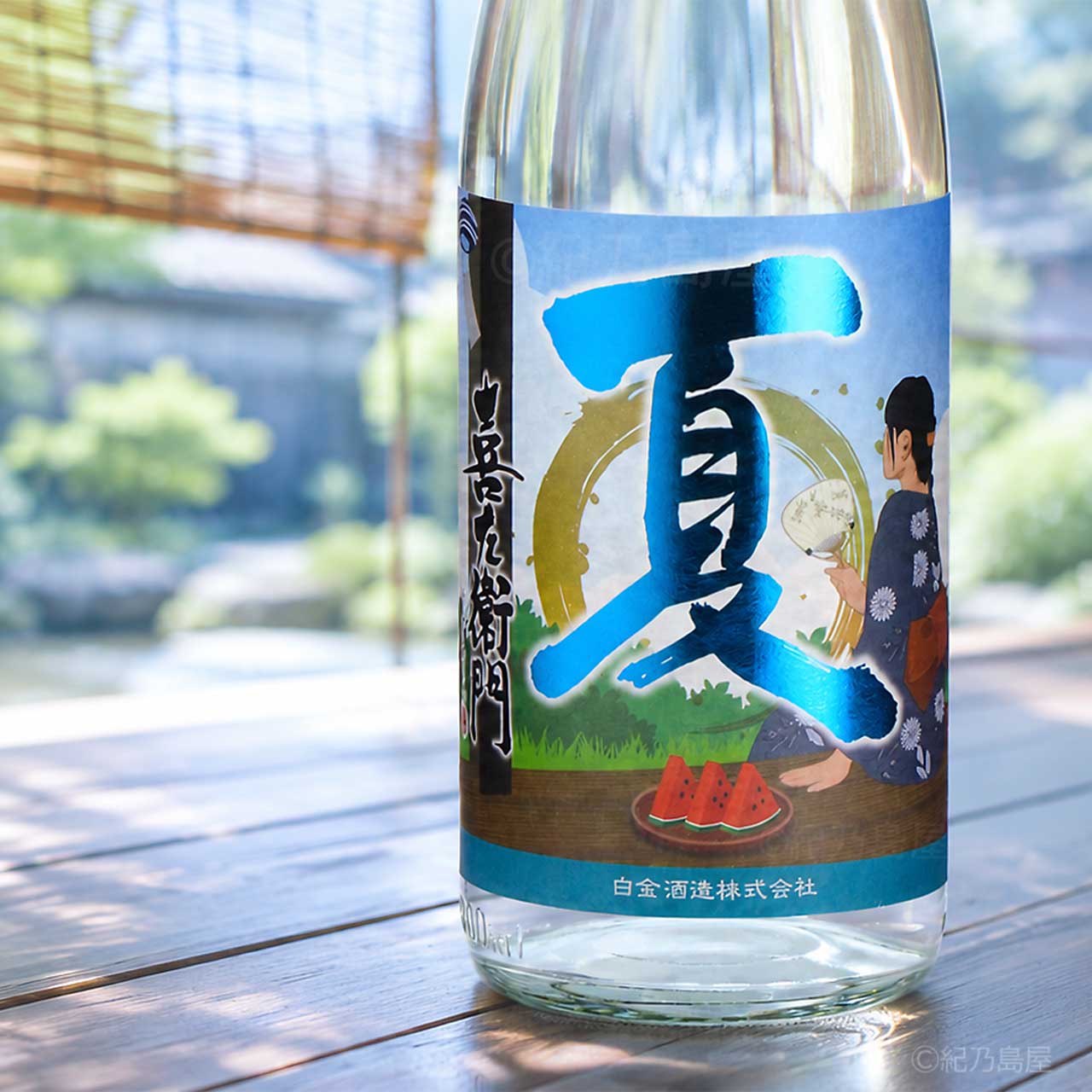夏・喜左衛門《芋焼酎》